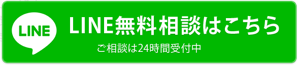 LINE無料相談はこちら